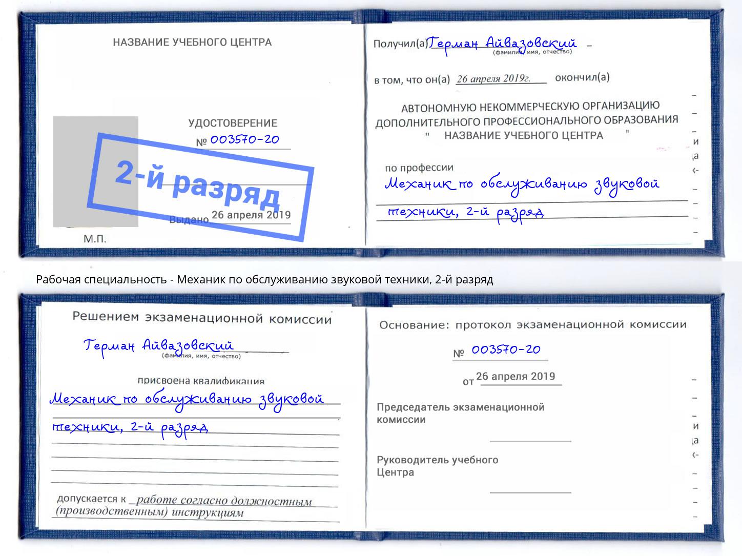 корочка 2-й разряд Механик по обслуживанию звуковой техники Тольятти