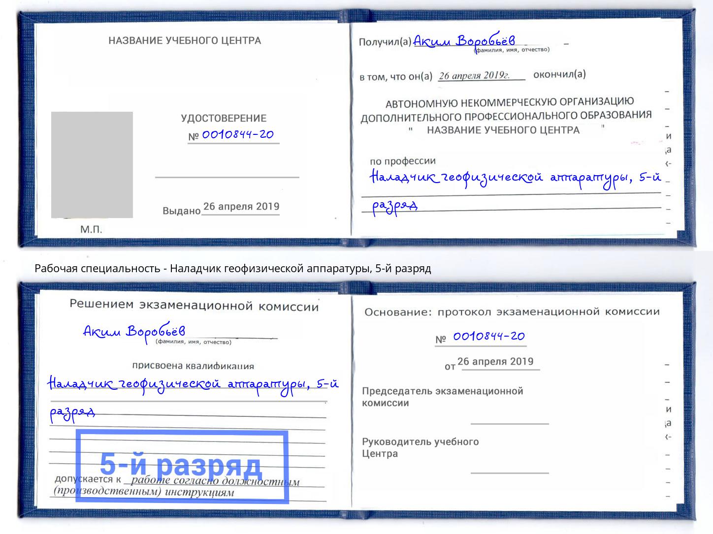 корочка 5-й разряд Наладчик геофизической аппаратуры Тольятти