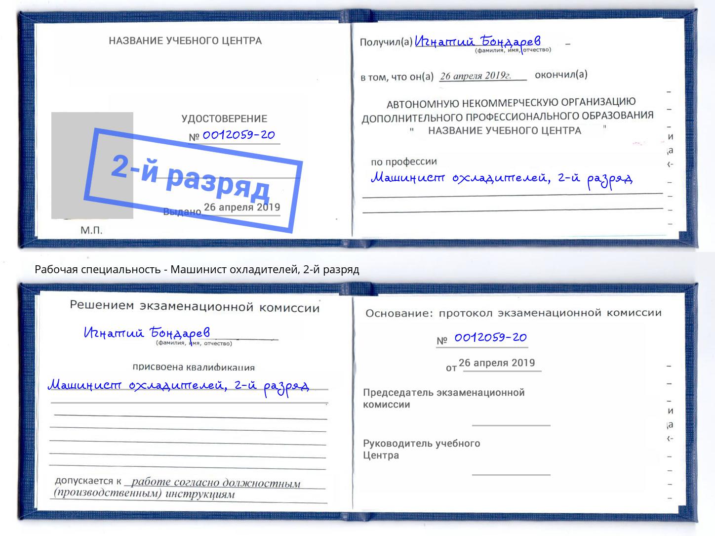 корочка 2-й разряд Машинист охладителей Тольятти