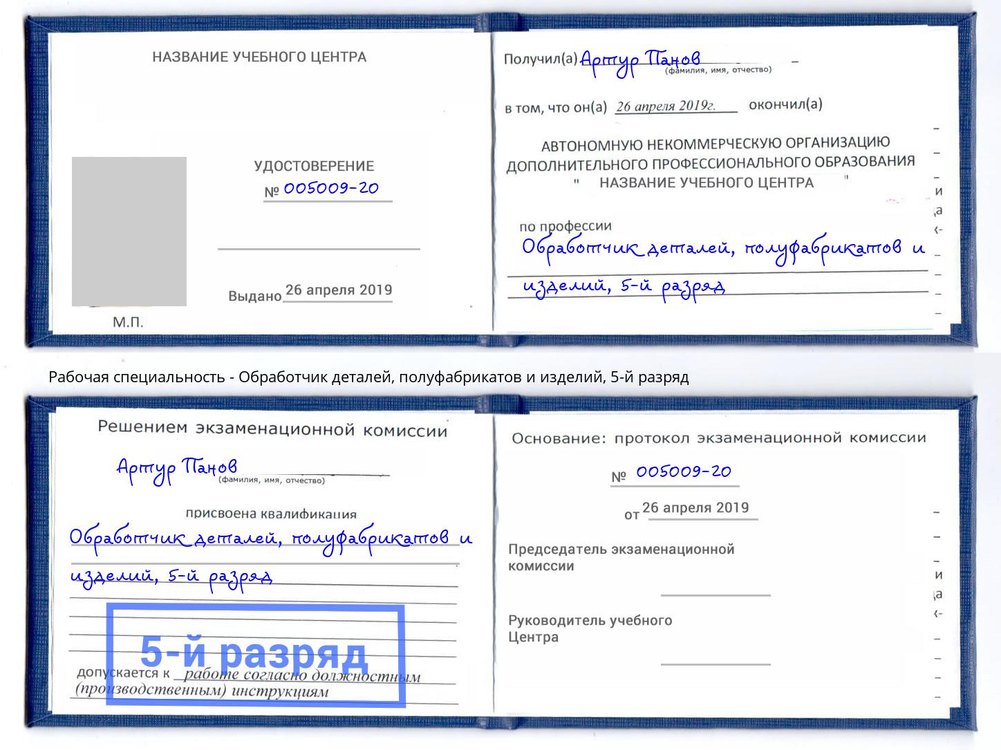 корочка 5-й разряд Обработчик деталей, полуфабрикатов и изделий Тольятти