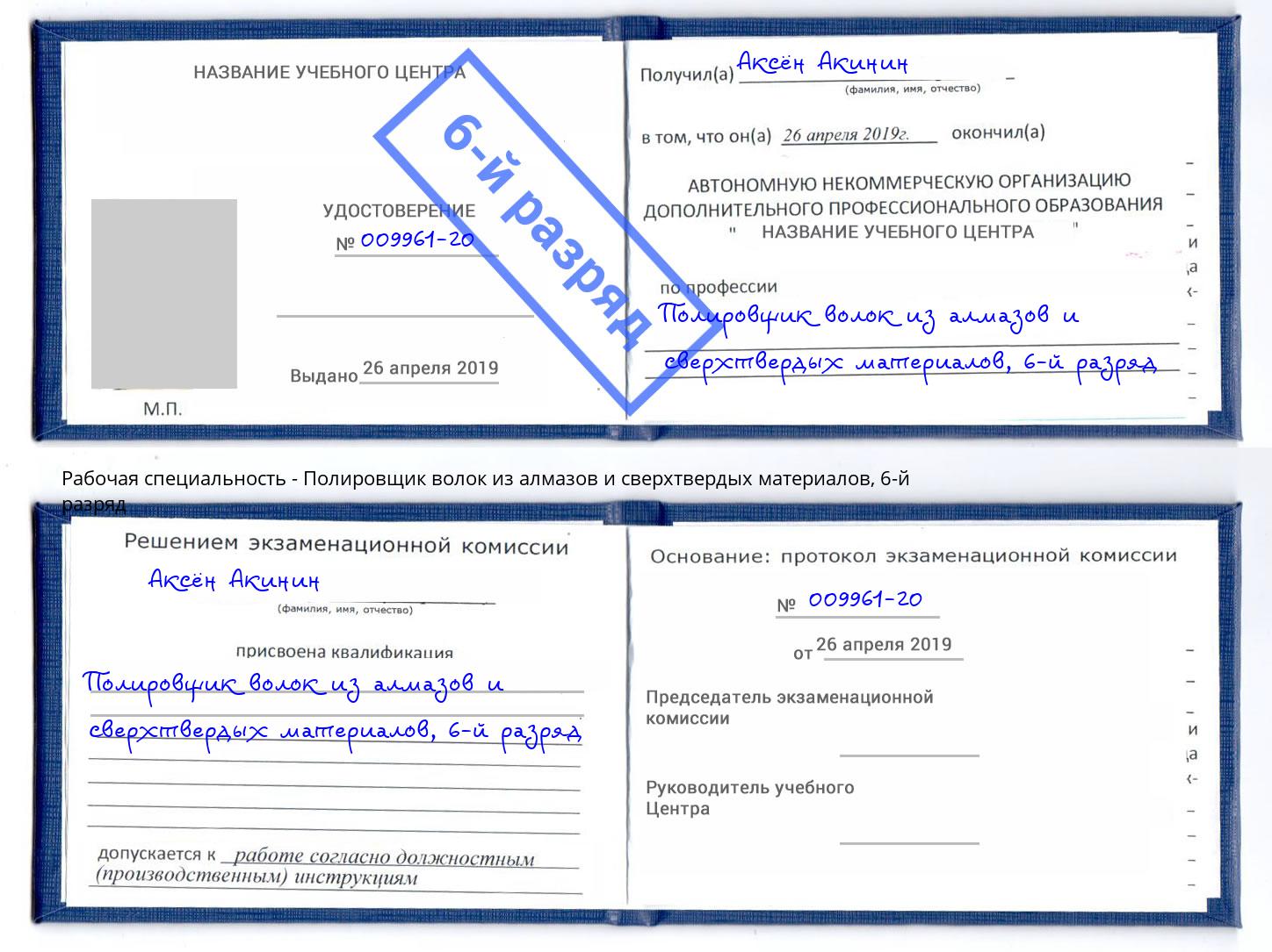 корочка 6-й разряд Полировщик волок из алмазов и сверхтвердых материалов Тольятти