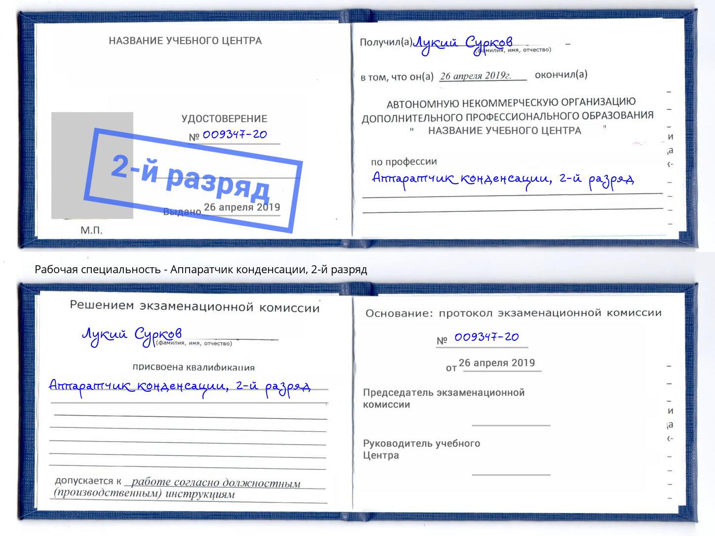 корочка 2-й разряд Аппаратчик конденсации Тольятти
