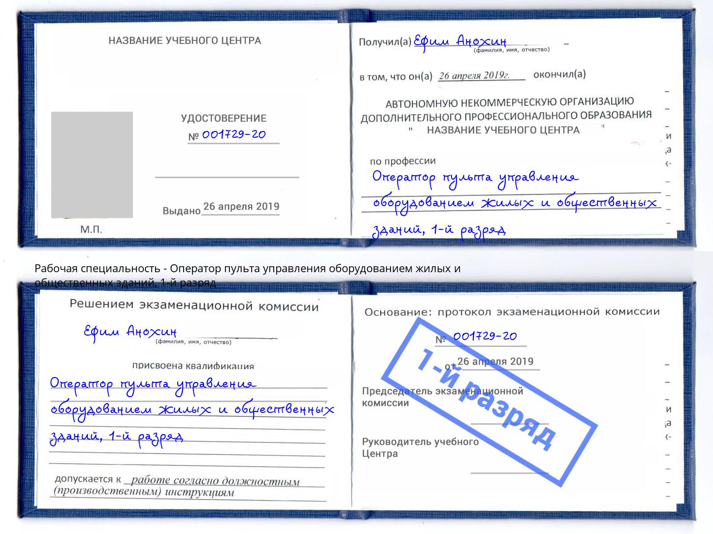 корочка 1-й разряд Оператор пульта управления оборудованием жилых и общественных зданий Тольятти