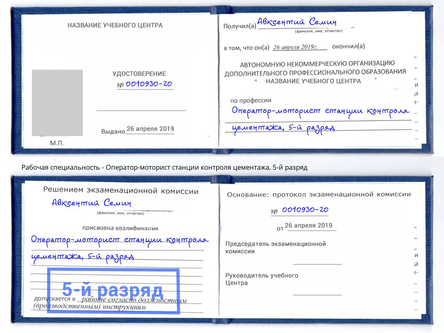 корочка 5-й разряд Оператор-моторист станции контроля цементажа Тольятти