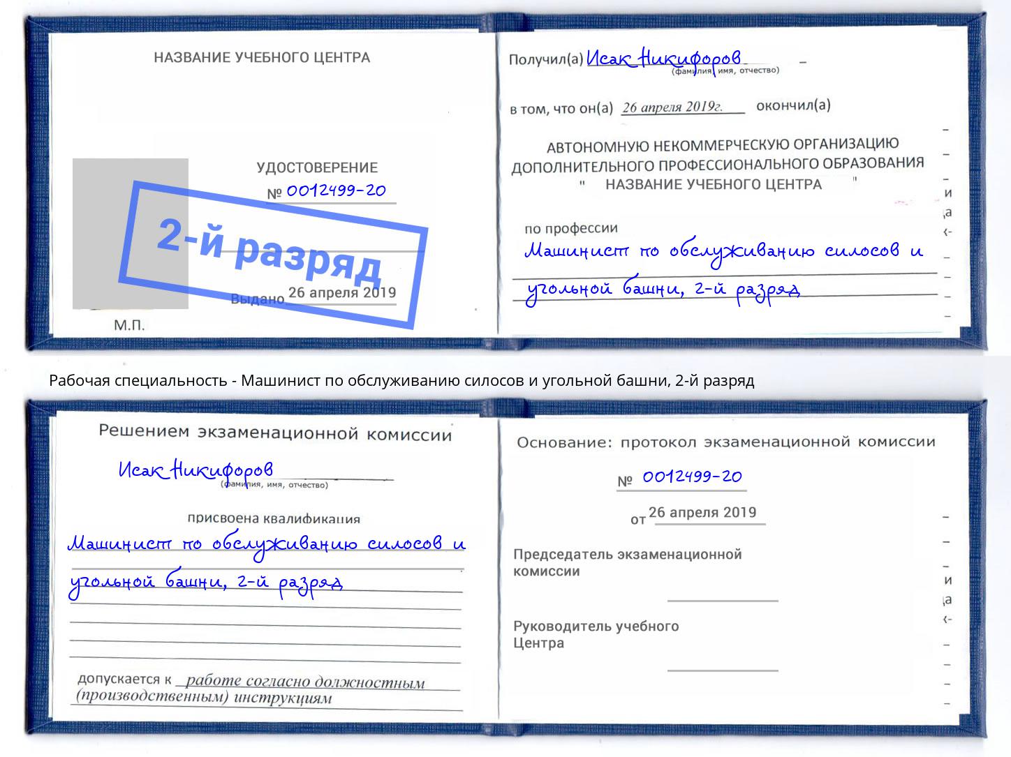 корочка 2-й разряд Машинист по обслуживанию силосов и угольной башни Тольятти
