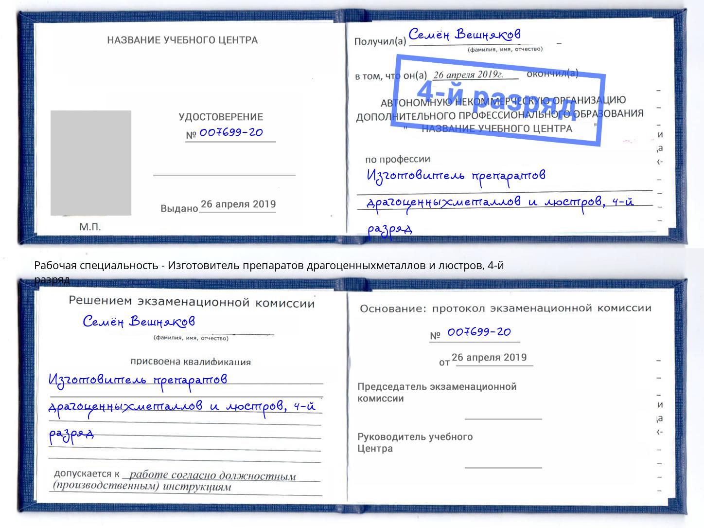 корочка 4-й разряд Изготовитель препаратов драгоценныхметаллов и люстров Тольятти