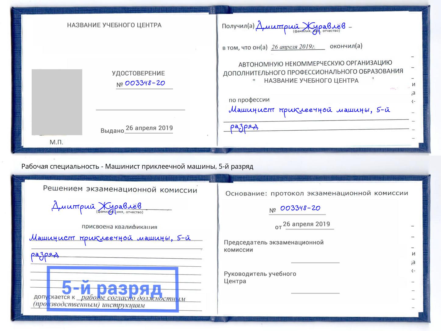 корочка 5-й разряд Машинист приклеечной машины Тольятти