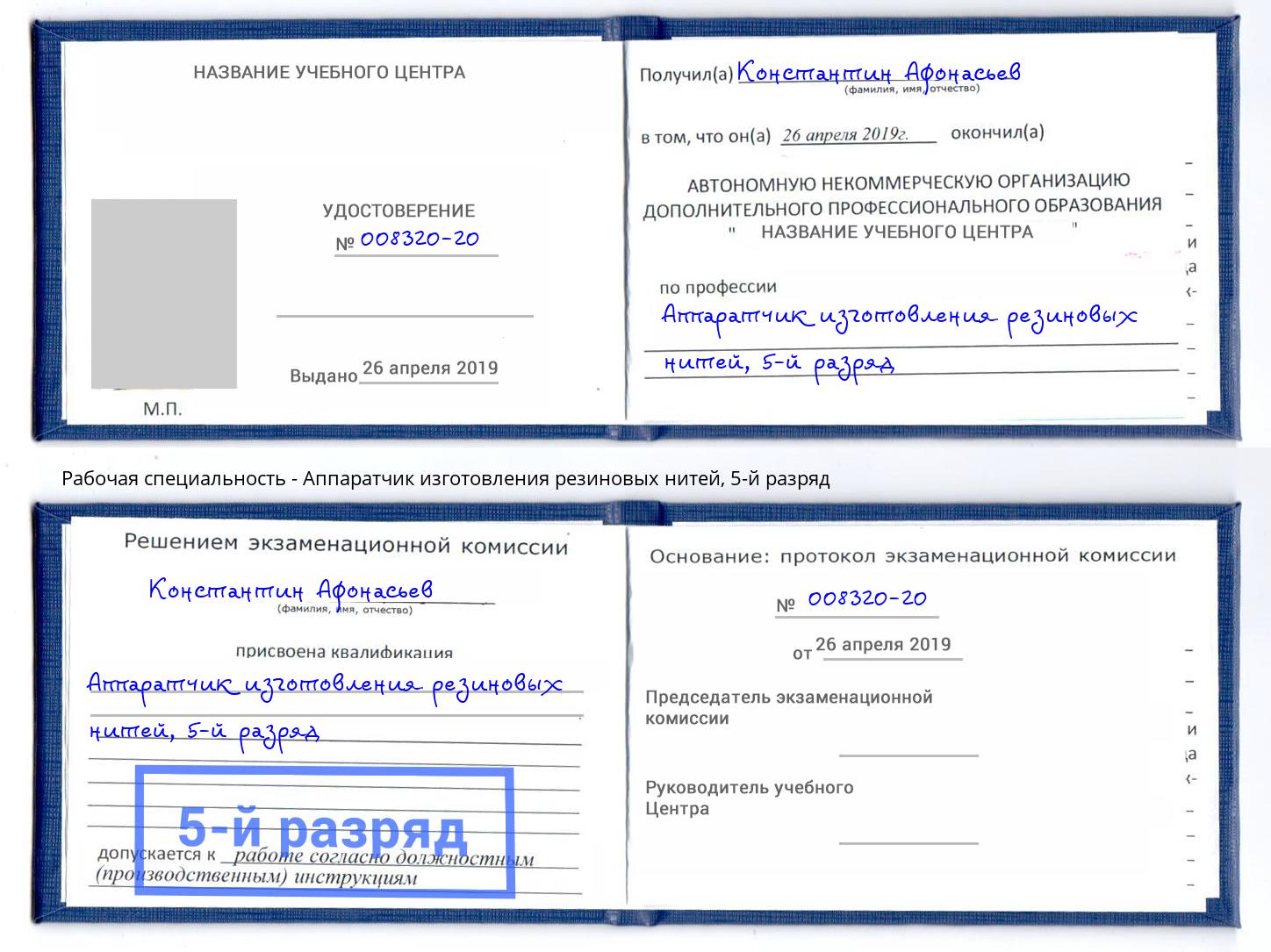 корочка 5-й разряд Аппаратчик изготовления резиновых нитей Тольятти