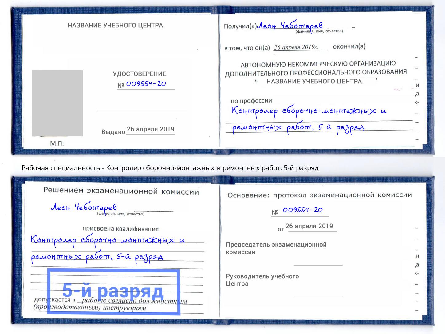 корочка 5-й разряд Контролер сборочно-монтажных и ремонтных работ Тольятти