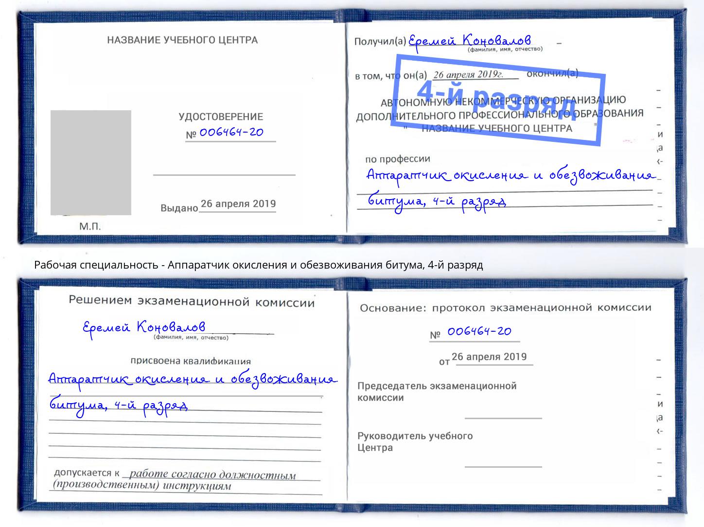 корочка 4-й разряд Аппаратчик окисления и обезвоживания битума Тольятти