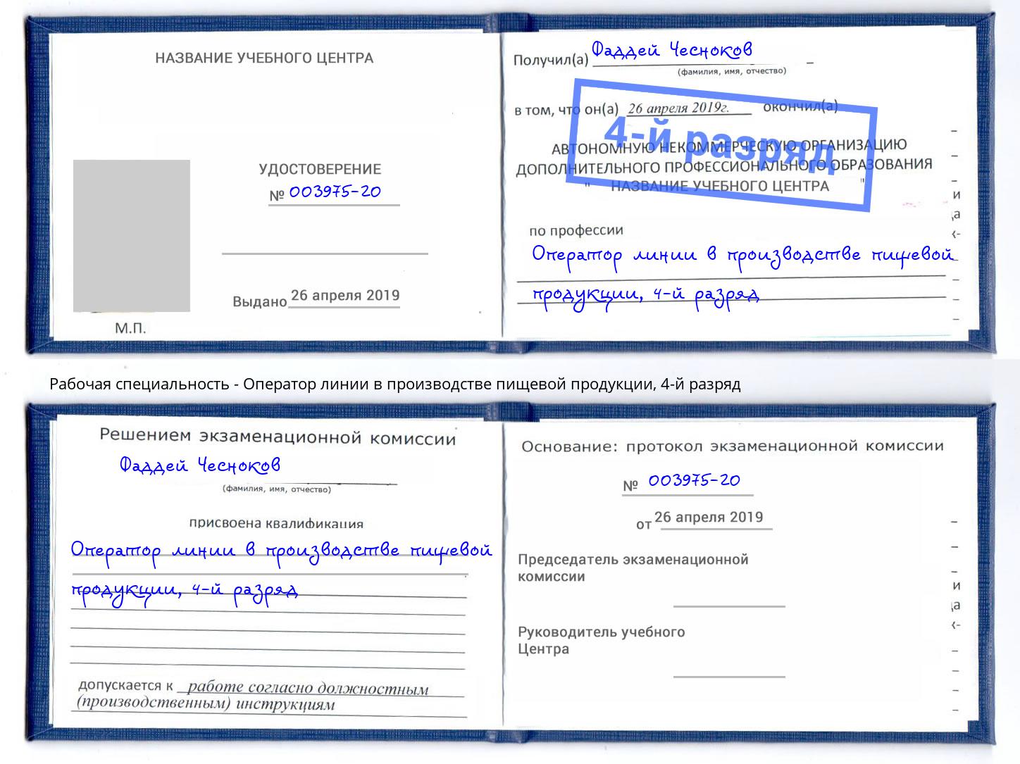 корочка 4-й разряд Оператор линии в производстве пищевой продукции Тольятти