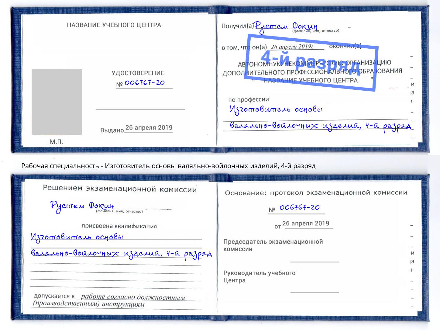 корочка 4-й разряд Изготовитель основы валяльно-войлочных изделий Тольятти