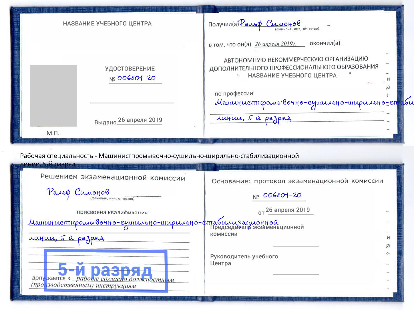 корочка 5-й разряд Машинистпромывочно-сушильно-ширильно-стабилизационной линии Тольятти