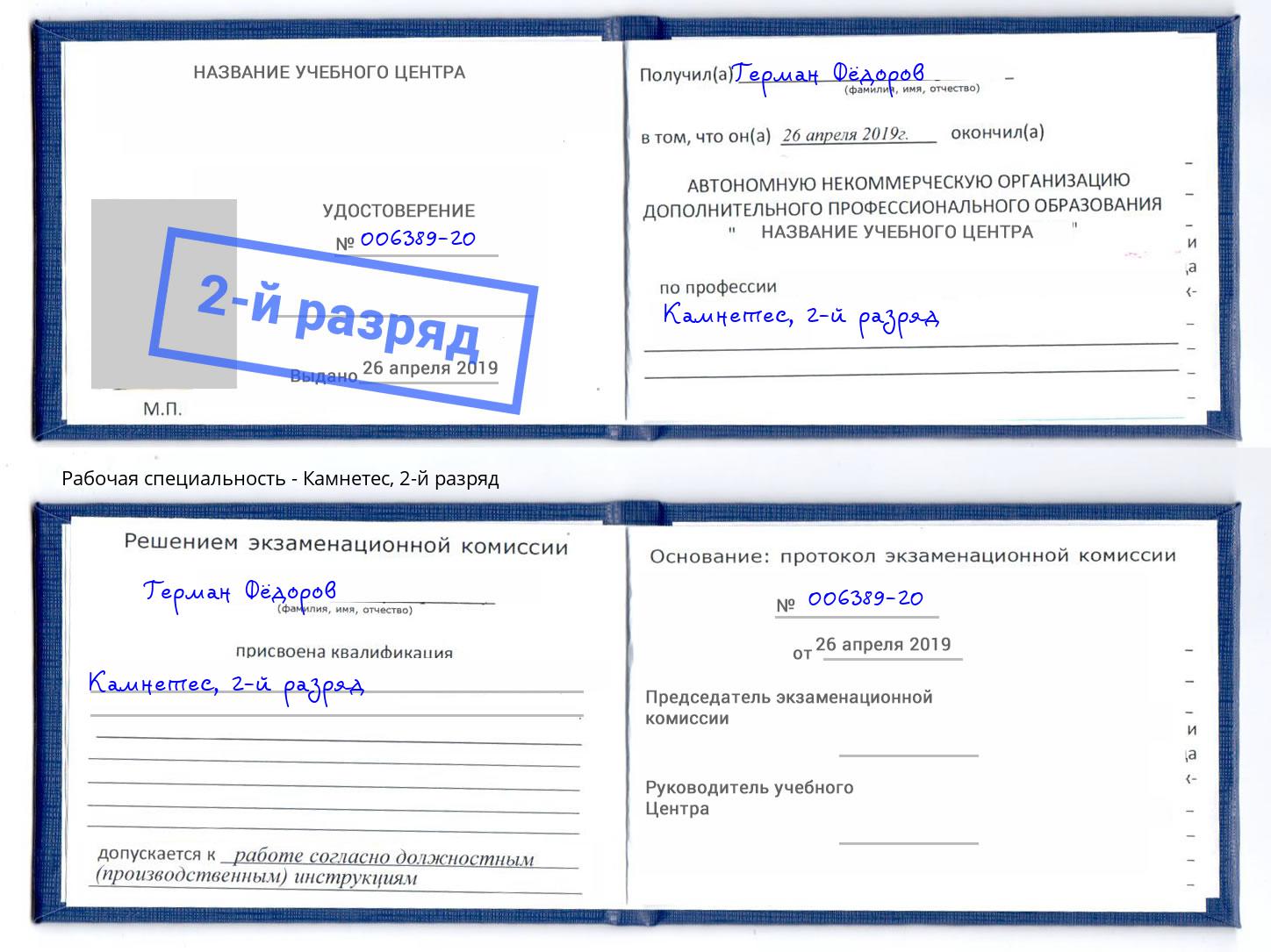 корочка 2-й разряд Камнетес Тольятти