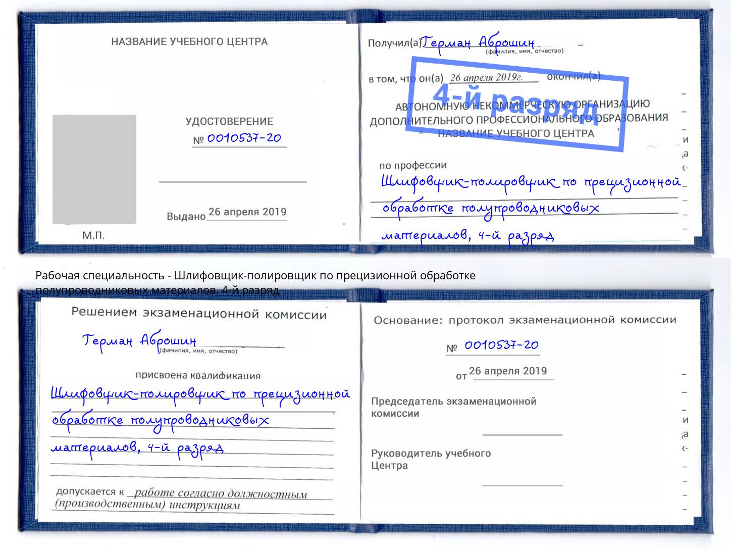 корочка 4-й разряд Шлифовщик-полировщик по прецизионной обработке полупроводниковых материалов Тольятти