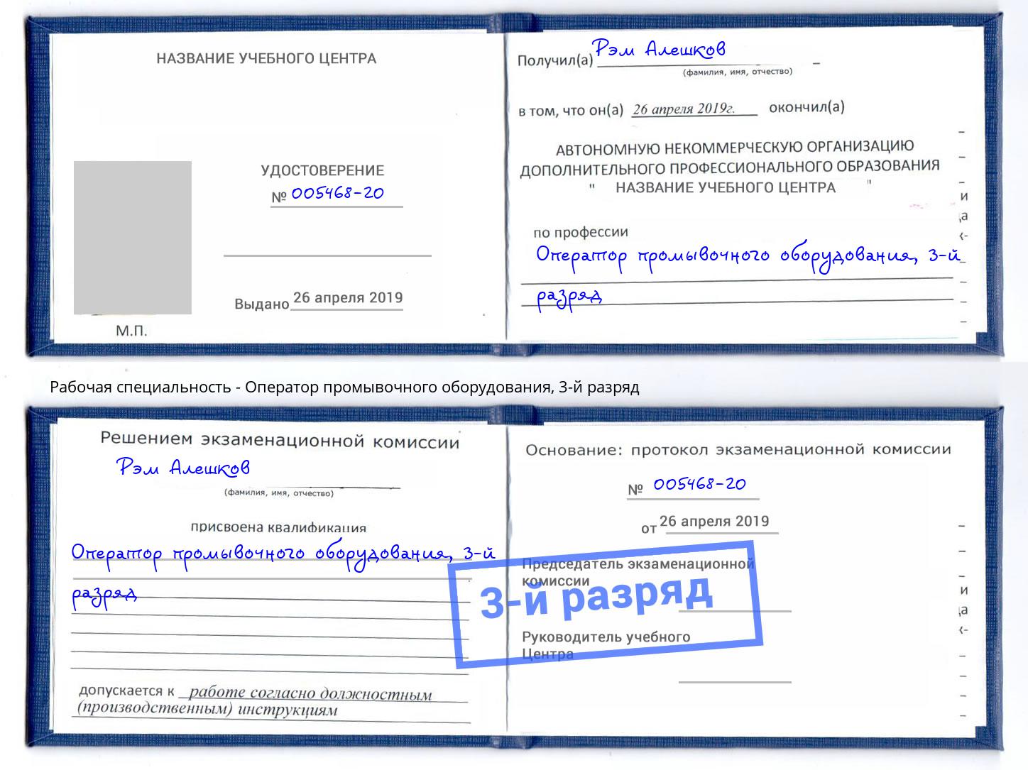 корочка 3-й разряд Оператор промывочного оборудования Тольятти