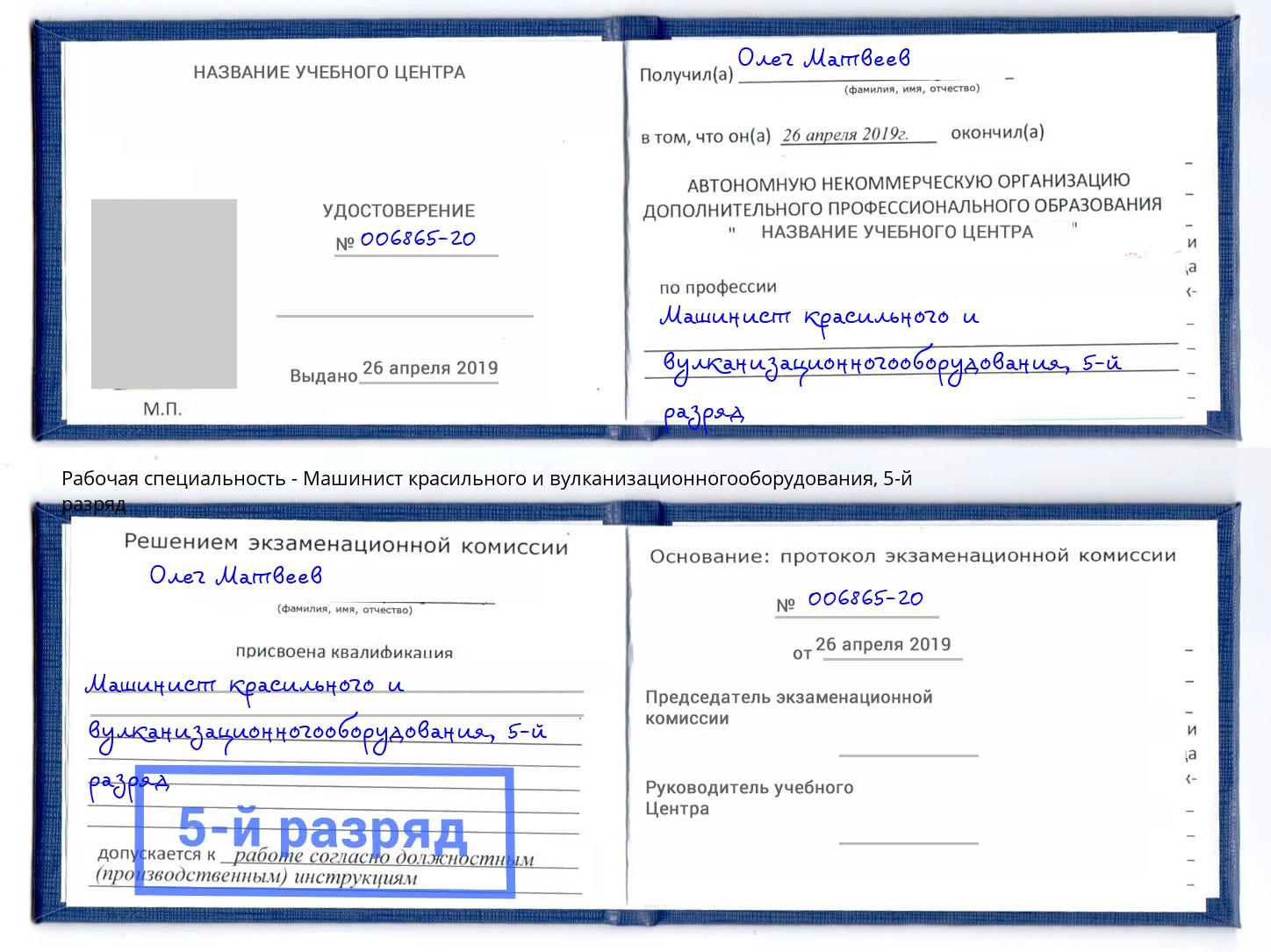 корочка 5-й разряд Машинист красильного и вулканизационногооборудования Тольятти