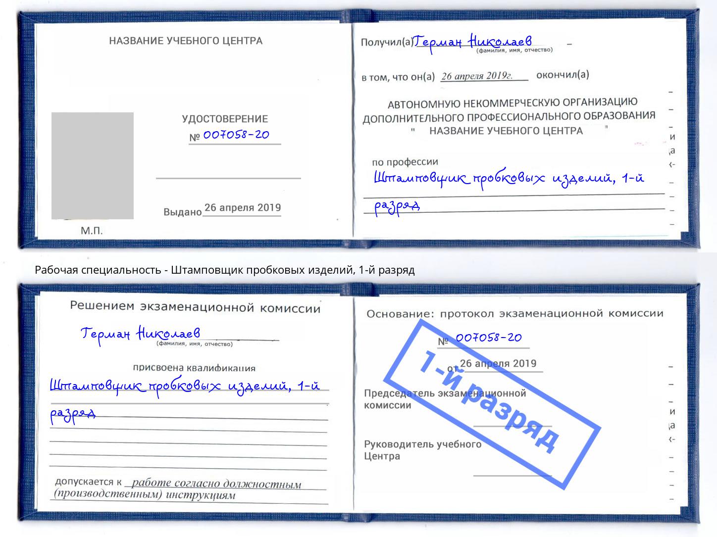 корочка 1-й разряд Штамповщик пробковых изделий Тольятти