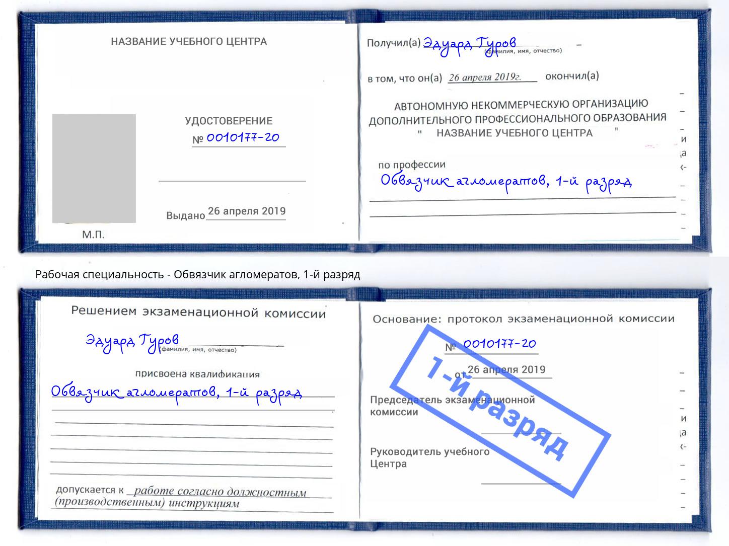 корочка 1-й разряд Обвязчик агломератов Тольятти