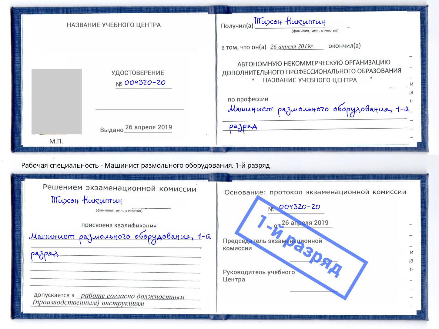 корочка 1-й разряд Машинист размольного оборудования Тольятти