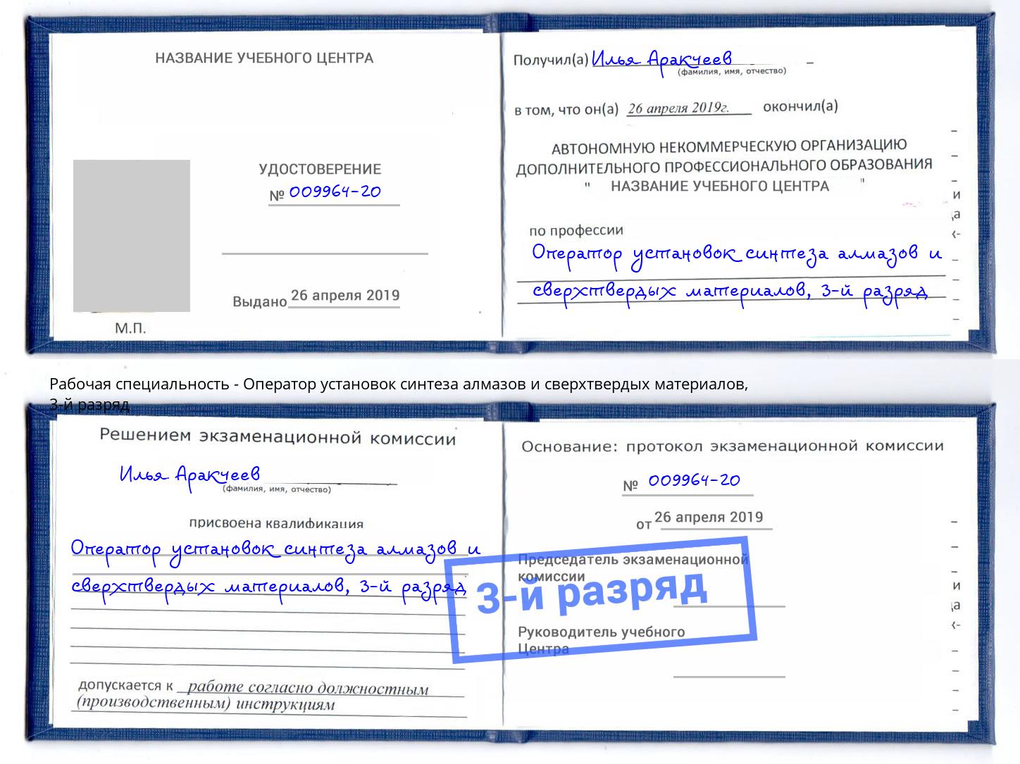 корочка 3-й разряд Оператор установок синтеза алмазов и сверхтвердых материалов Тольятти