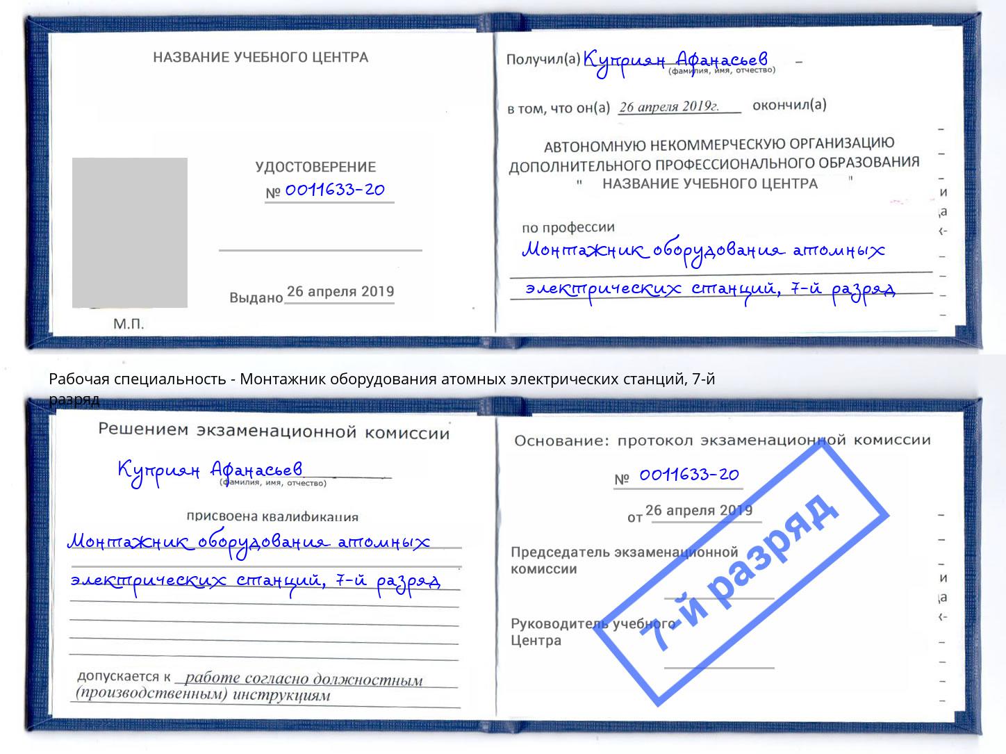 корочка 7-й разряд Монтажник оборудования атомных электрических станций Тольятти