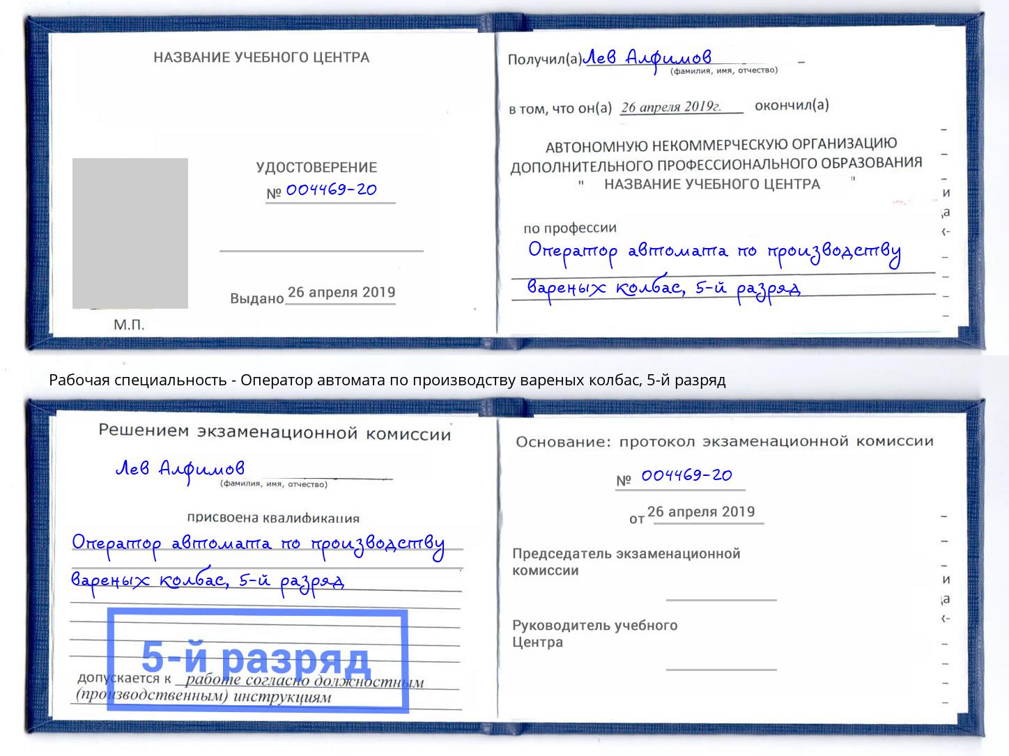 корочка 5-й разряд Оператор автомата по производству вареных колбас Тольятти