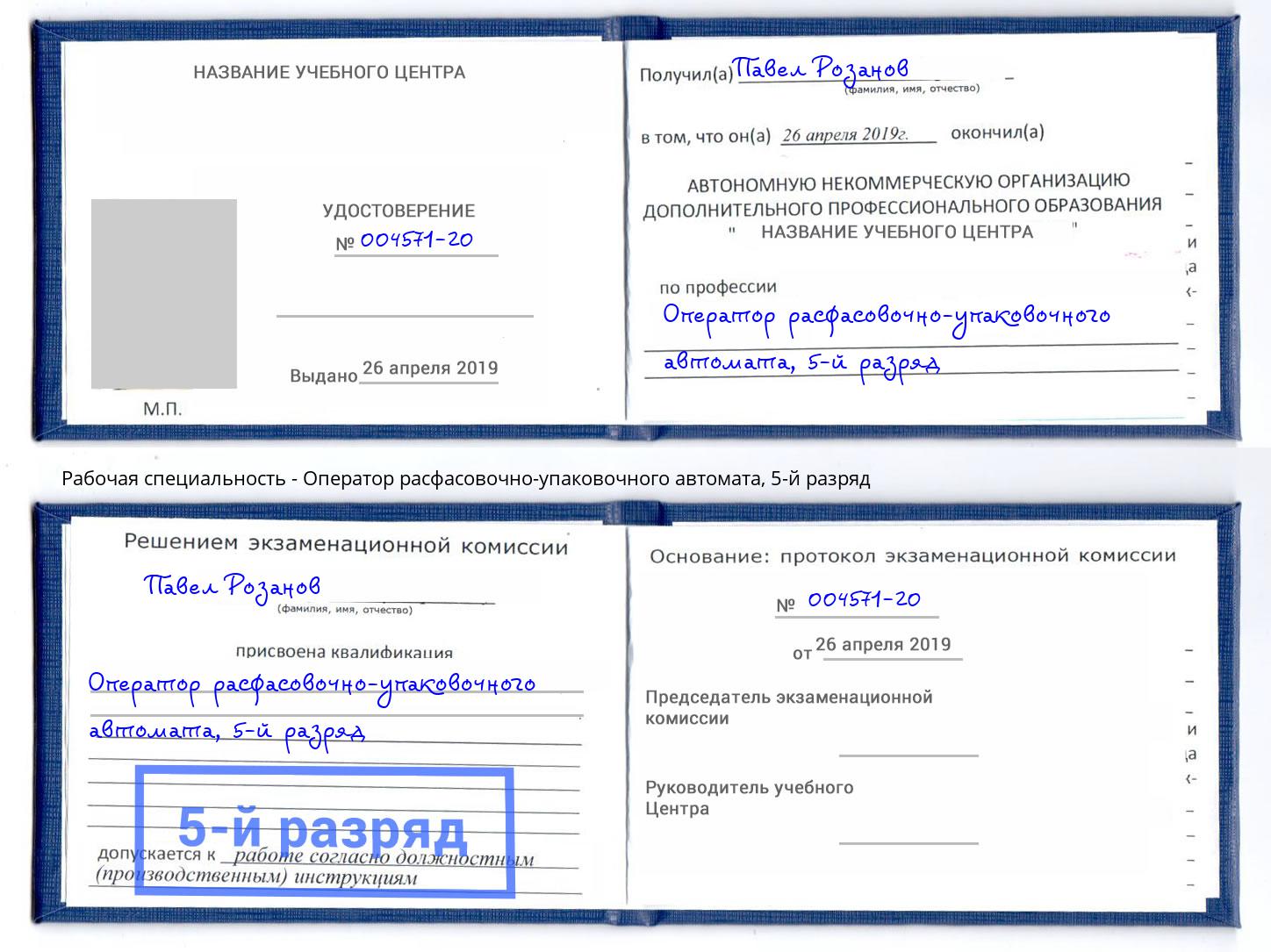 корочка 5-й разряд Оператор расфасовочно-упаковочного автомата Тольятти