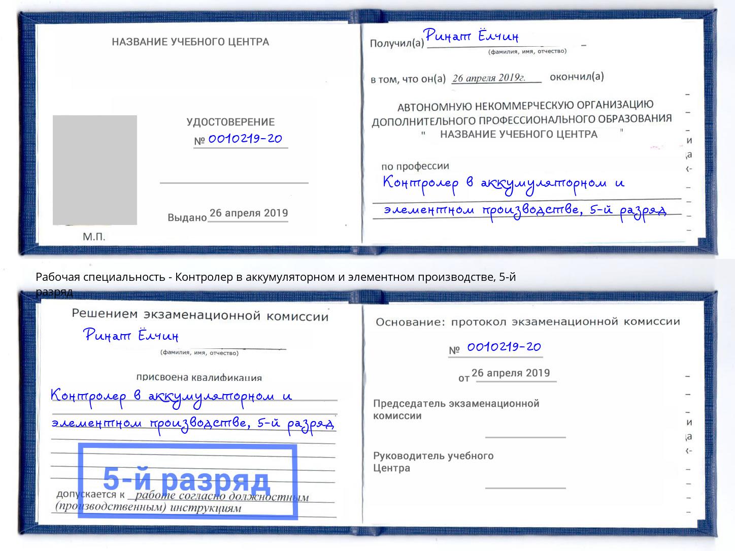 корочка 5-й разряд Контролер в аккумуляторном и элементном производстве Тольятти