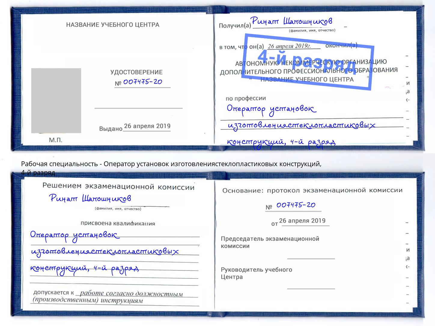 корочка 4-й разряд Оператор установок изготовлениястеклопластиковых конструкций Тольятти