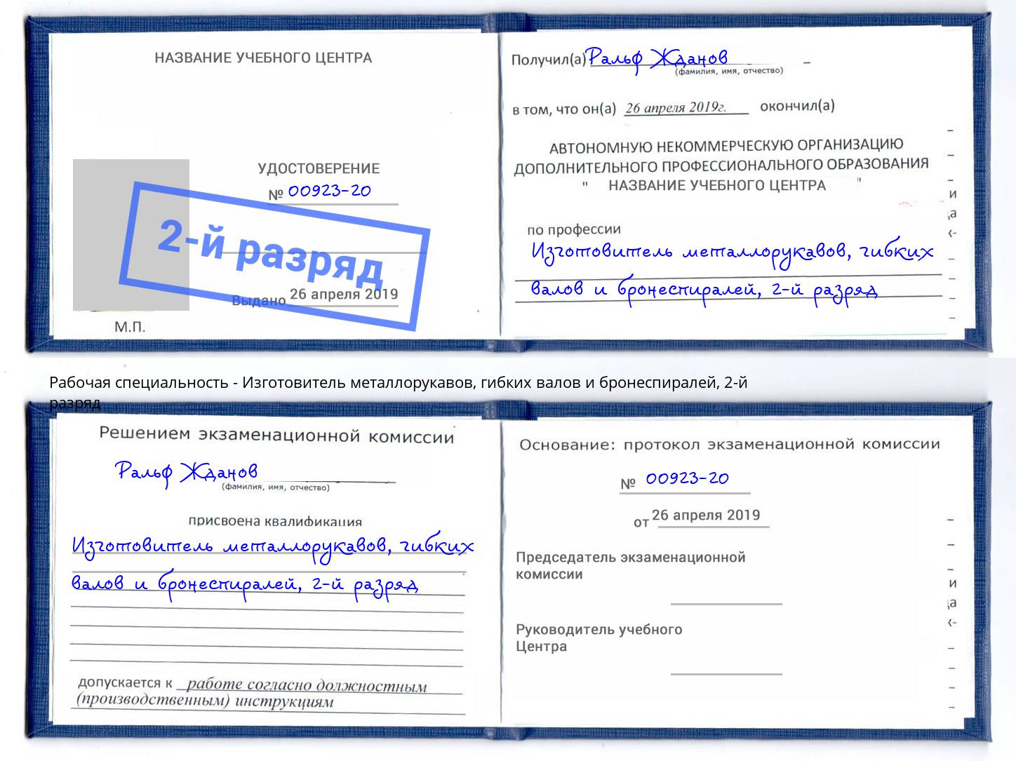 корочка 2-й разряд Изготовитель металлорукавов, гибких валов и бронеспиралей Тольятти