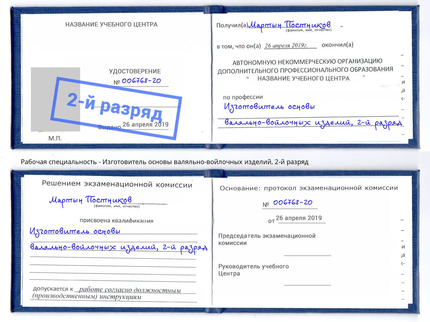 корочка 2-й разряд Изготовитель основы валяльно-войлочных изделий Тольятти