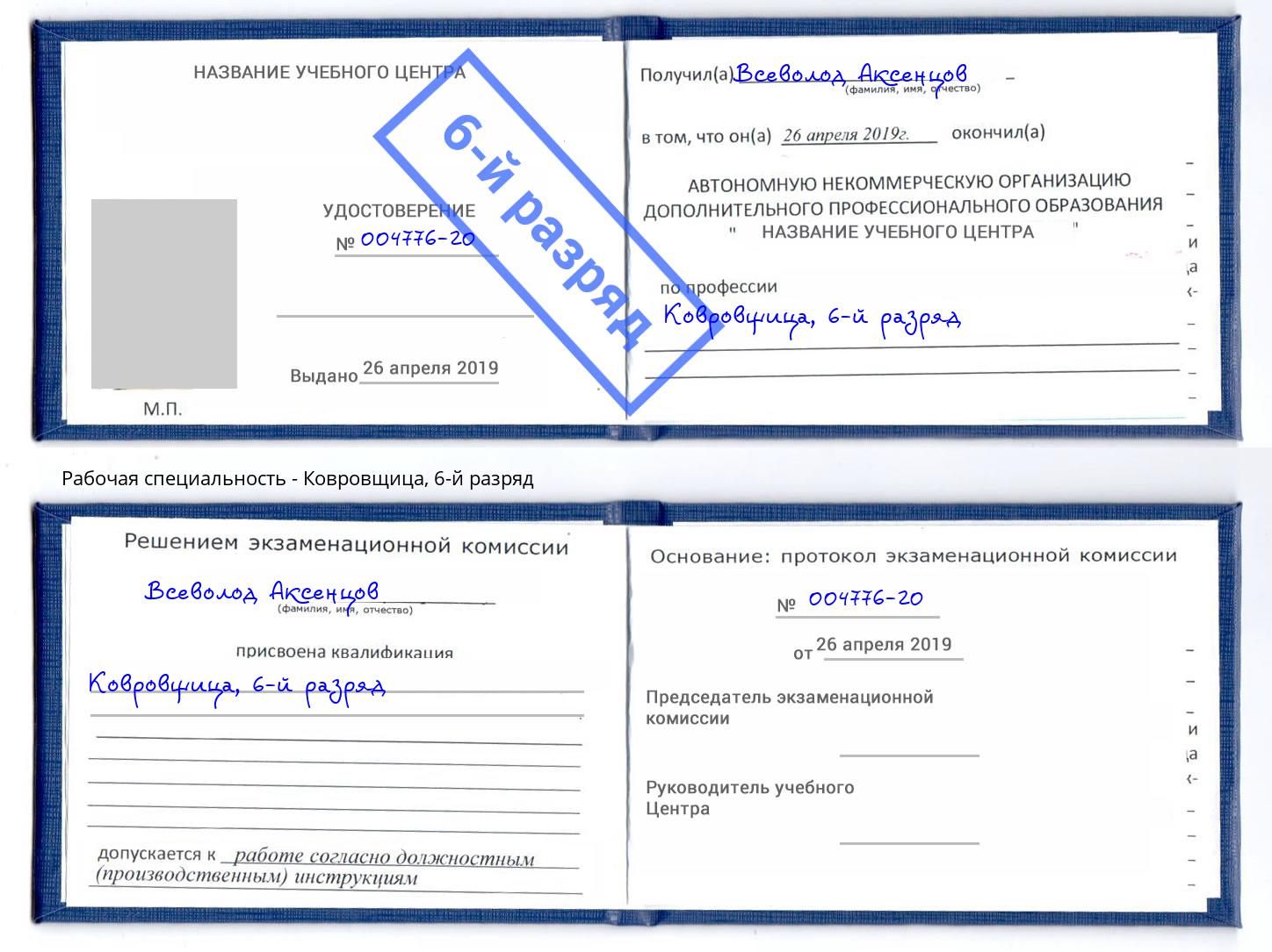 корочка 6-й разряд Ковровщица Тольятти