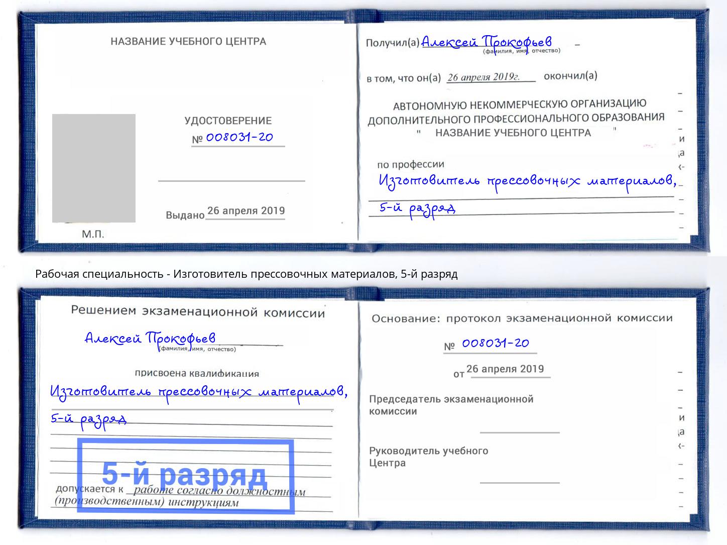 корочка 5-й разряд Изготовитель прессовочных материалов Тольятти