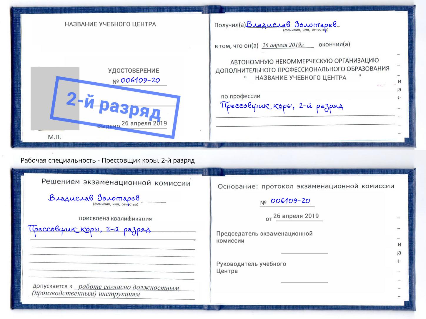 корочка 2-й разряд Прессовщик коры Тольятти