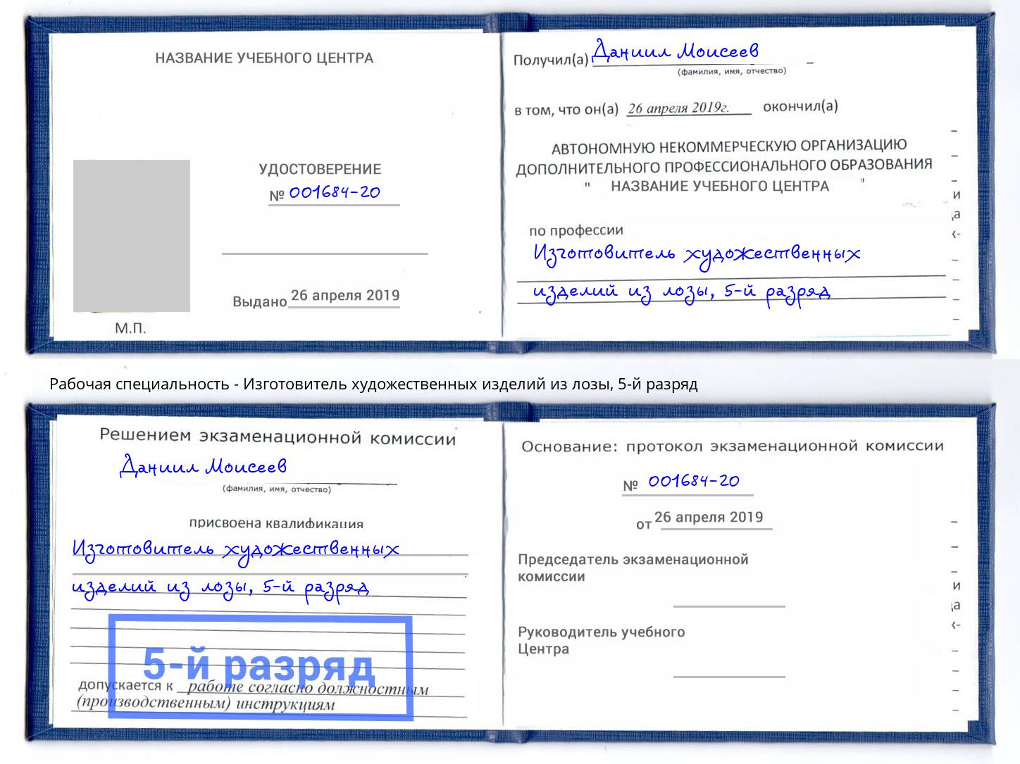 корочка 5-й разряд Изготовитель художественных изделий из лозы Тольятти